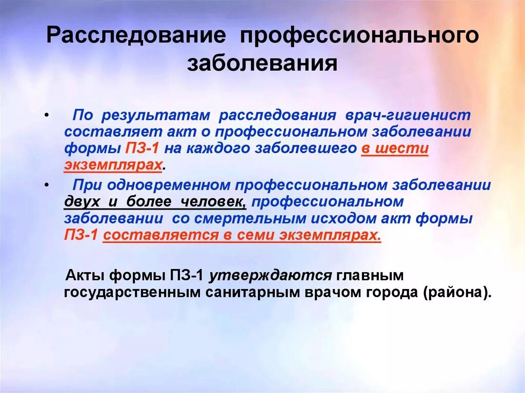 Хроническое заболевание сроки расследования. Акт расследования профессионального заболевания. Сроки расследования профессиональных заболеваний. Срок хранения акта о расследовании профессионального заболевания. Акт о случае профессионального заболевания.