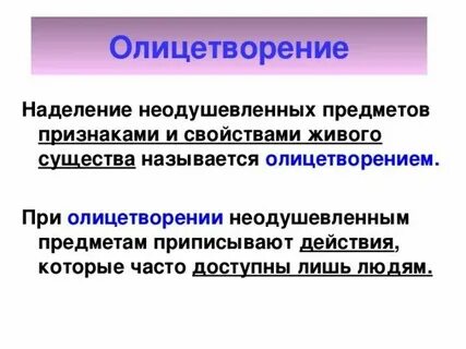 Художественный прием основанный на наделении неодушевленных
