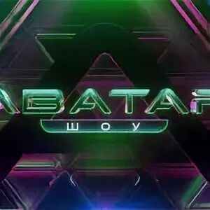 Шоу аватар 7 выпуск 2023 года