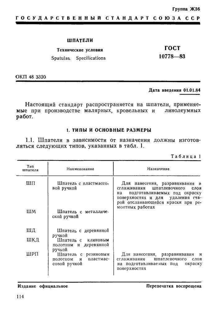 Шпатель по ГОСТ 10778. Шпатель по ГОСТ 9147.. Шпатель ГОСТ 10778-83. ГОСТ 10778.