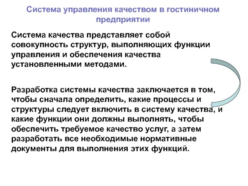 Функции менеджмента на гостиничном предприятии. Управление качеством гостиничного предприятия. Управление качеством гостиничных услуг. Система качества в гостинице. Основные функции управление качеством