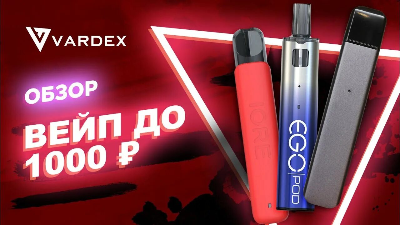 Вейпы до 1000 рублей. Топ вейп до 1000 рублей. вейп до 1000р. вейп до 1000 руб.