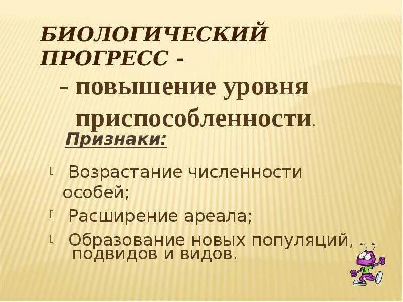 Биологическая роль биологического прогресса. Биологический Прогресс. Признаки биологического прогресса. Основные направления эволюции. Направления эволюции 9 класс презентация.