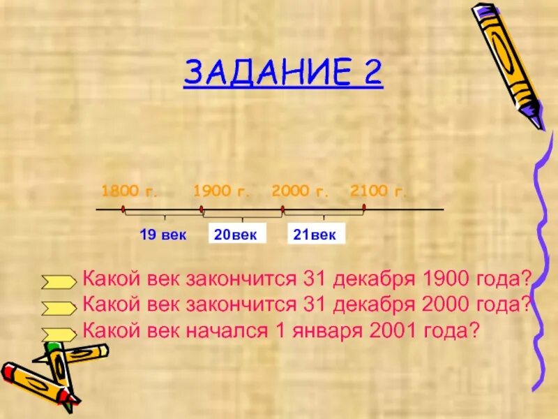 В каком году положили. Какой век. Скоково года начался 21 век. 1900 Год это какой век. 2000 Год какой век.