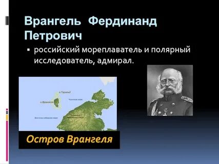 Основатель первого поселения на острове врангеля