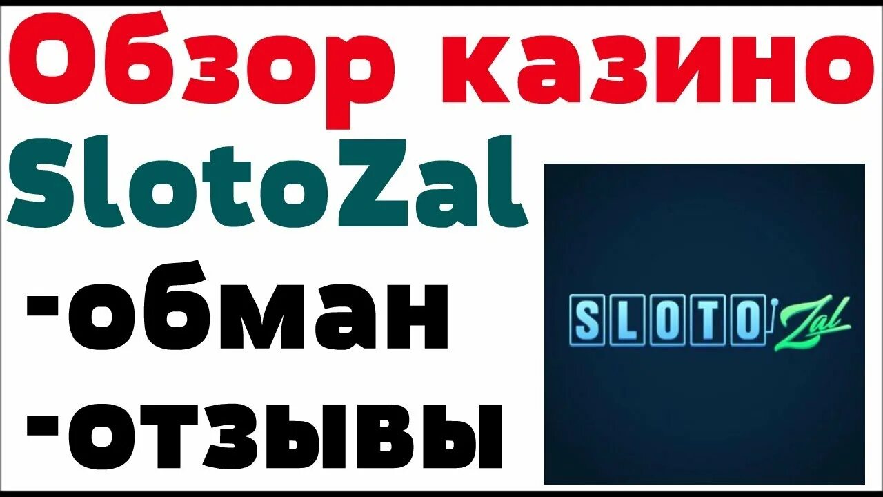 Слотозал лтд отзывы. Казино слотозал. Логотип слотозал. Slotozal промокод. Промокод казино слотозал.