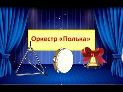 Итальянская полька оркестр