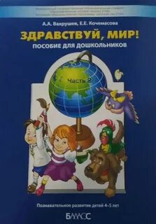 Здравствуй мир 2