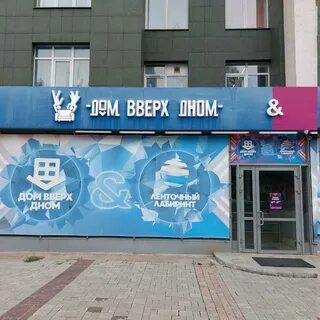 Вверх дном екатеринбург