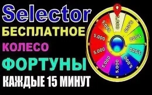 Selector бездепозитный бонус. Девушка крутит колесо фортуны.