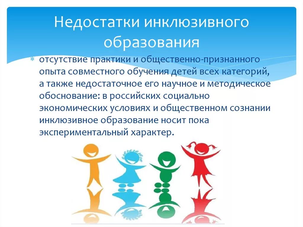 Инклюзивного образования в современной россии. Инклюзивное образовани. Плюсы и минусы инклюзивного обучения. Инклюзия презентация. Понятие инклюзивное образование.