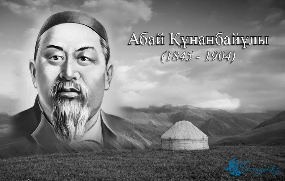 Абай жылы. Абай кунанбаев великий казахский поэт. абай кунанбаев портрет. постер абай құнанбаев. абая фото.