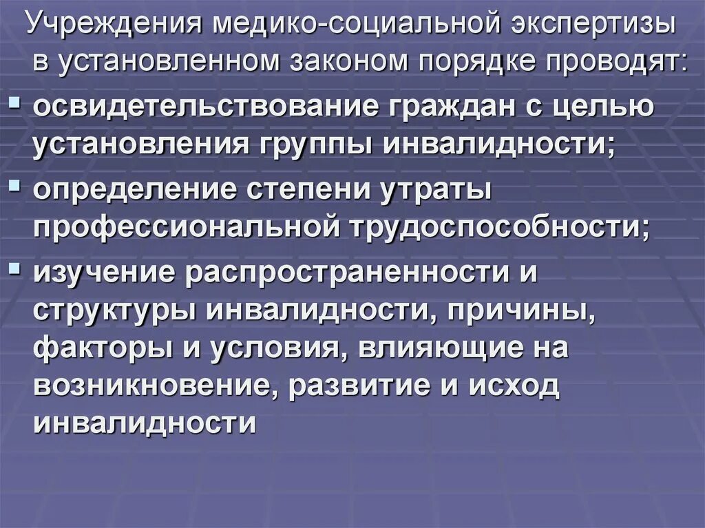 Организация деятельности федеральных учреждений медико социальной экспертизы. Учреждения медико-социальной экспертизы. Цели проведения медико-социальной экспертизы. Структура учреждений медико-социальной экспертизы. Медико социальная экспертиза проводится с целью установления.