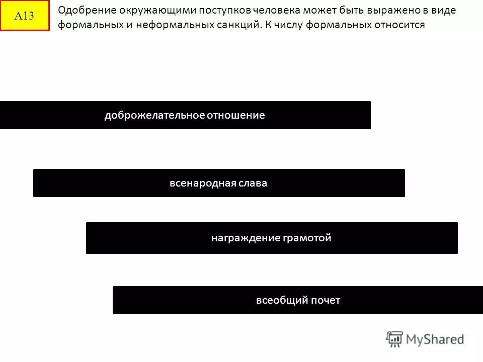 оценка поступков человека. примеры общественного одобрения. одобрение окружающими поступков человека может. одобрение окружающими поступков человека может. неформальные позитивные санкции.