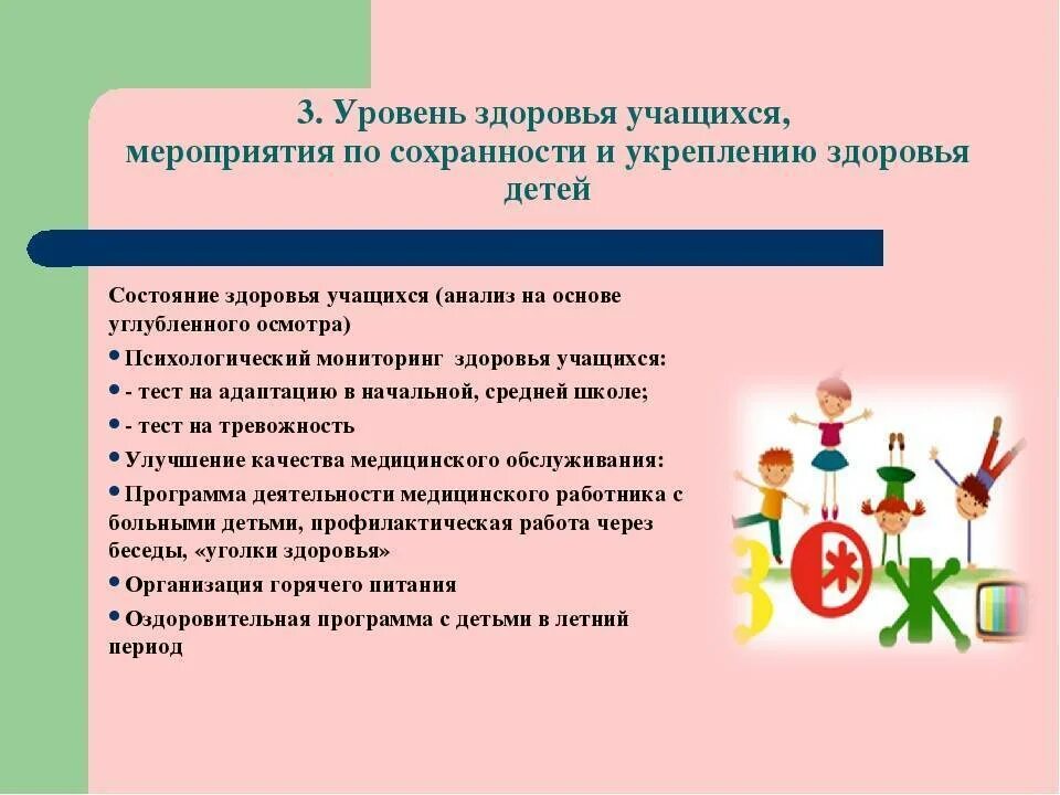 Укрепление здоровья обучающихся формирование. Сохранение и укрепление здоровья учащихся. укрепление здоровья учащихся. сохранение и укрепление здоровья воспитанников. сохранение здоровья школьников.