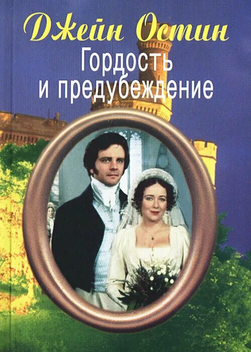 Джейн остингордость ипредубеждения. Джейн остингордость ипредубеждения. Гордость и предубеждение книга обложка. Джейн остин обложки книг. Д остин гордость и предубеждение.