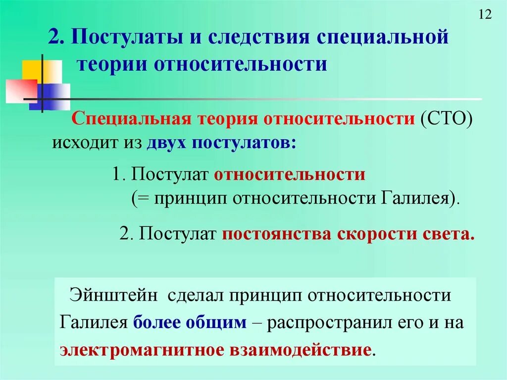 Первый постулат теории. Постулаты специальной теории относительности. Следствия постулатов теории относительности. Постулаты теории относительности Эйнштейна. 2 Постулата теории относительности.