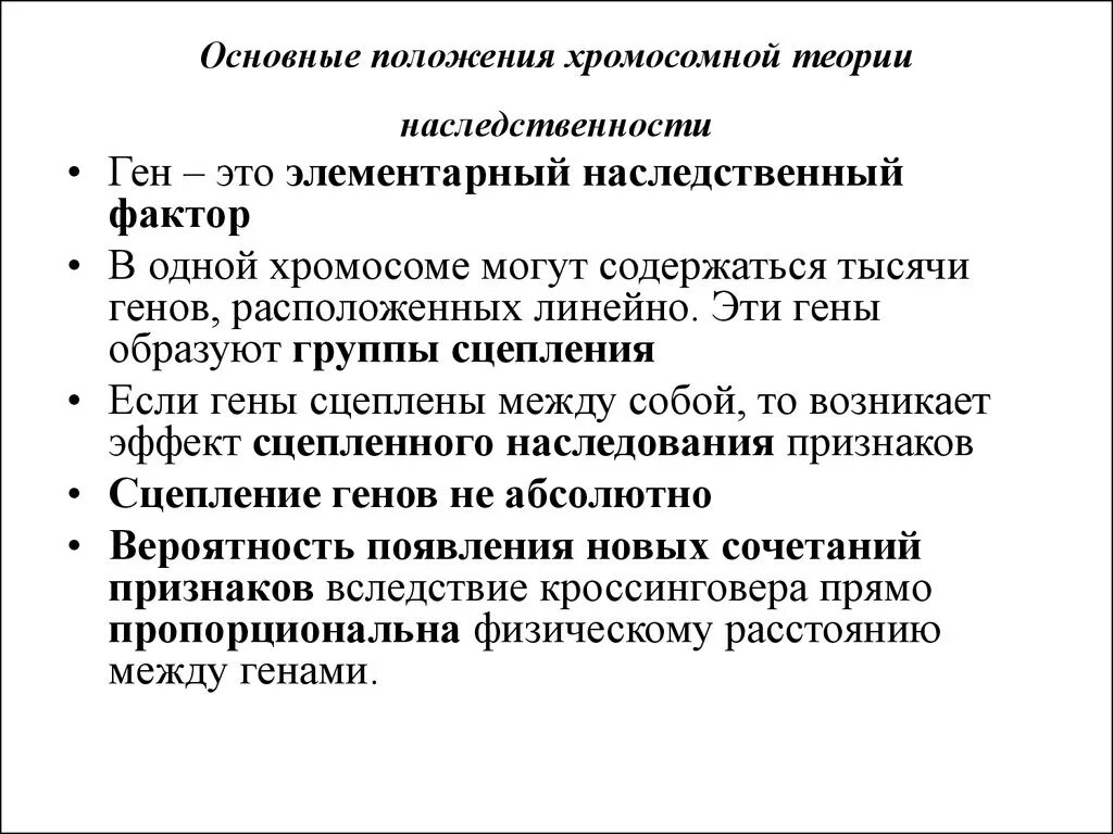 Положениями хромосомной теории наследственности является. Положения современной хромосомной теории наследственности. Основные положения хромосомной теории наследственности 4. Основные положения хромосомной теории наследственно. 30. Основные положения хромосомной теории наследственности.