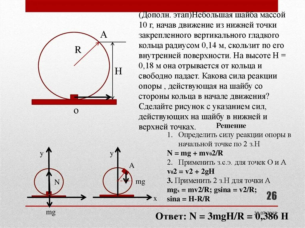 Бусинка скользит по неподвижной горизонтальной спице. Маленькая шайба массы. Небольшая шайба массой 10 г. Шайба оторвется от полусферы. Сила реакции опоры в верхней точке мертвой петли.