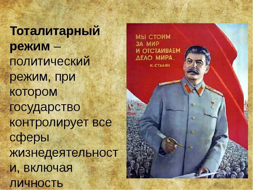 Тоталитарный режим. То¬та¬ли¬тар¬ный режим. Тоталитарный политический режим. Политический режим при Сталине.