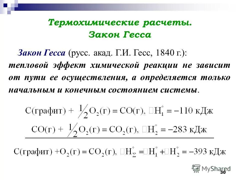 Эффект гесса. Первое следствие термохимического закона Гесса. Уравнение теплового эффекта по закону Гесса. Формула для расчета теплового эффекта химической реакции. Как рассчитывается тепловой эффект химической реакции.