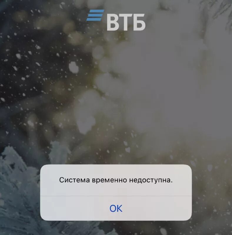 Система временно недоступна. Приложение ВТБ временно недоступна. ВТБ сервис временно недоступен. Втб операция отклонена