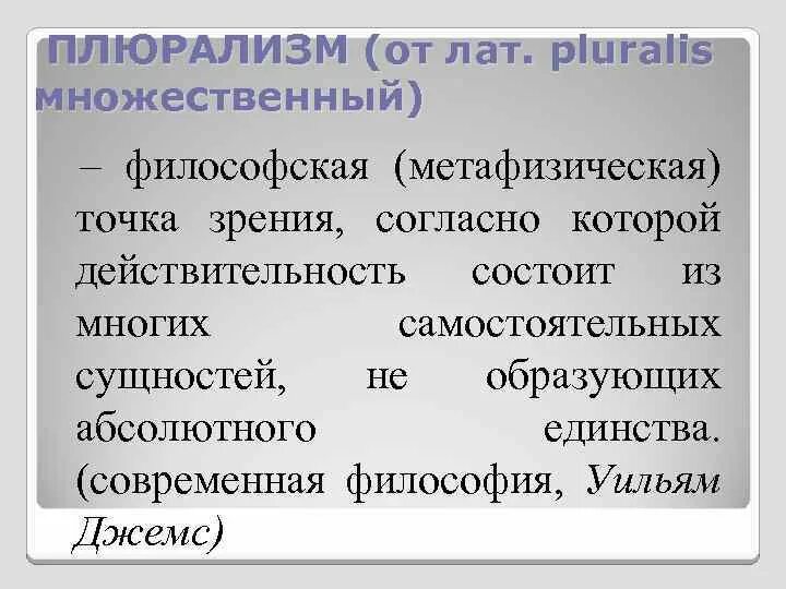 Плюрализм представители философы. Плюрализм это в философии. Плюралисты в философии. Суть плюрализма в философии.