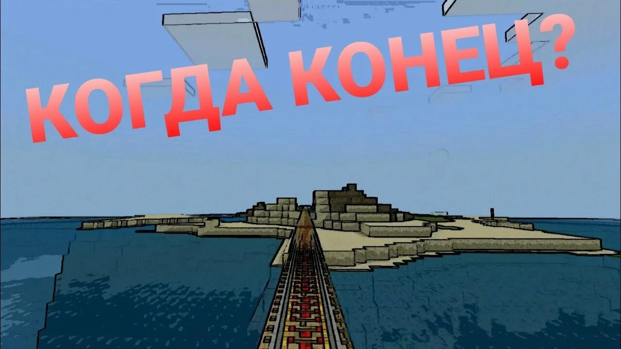 Minecraft железная дорога. Дорога в майнкрафт. Самая длинная железная дорога в МАЙНКРАФТЕ. Длинная дорога майнкрафт.