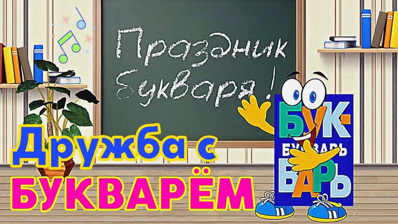 Прощай букварь слова. Дружба с букварем. День букваря. Дружба с букварем песня. Песни Дружба с букварем.