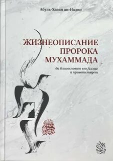 Сира пророка мухаммада