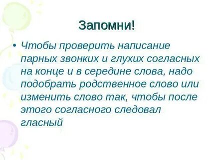 Слова с парными согласными в середине