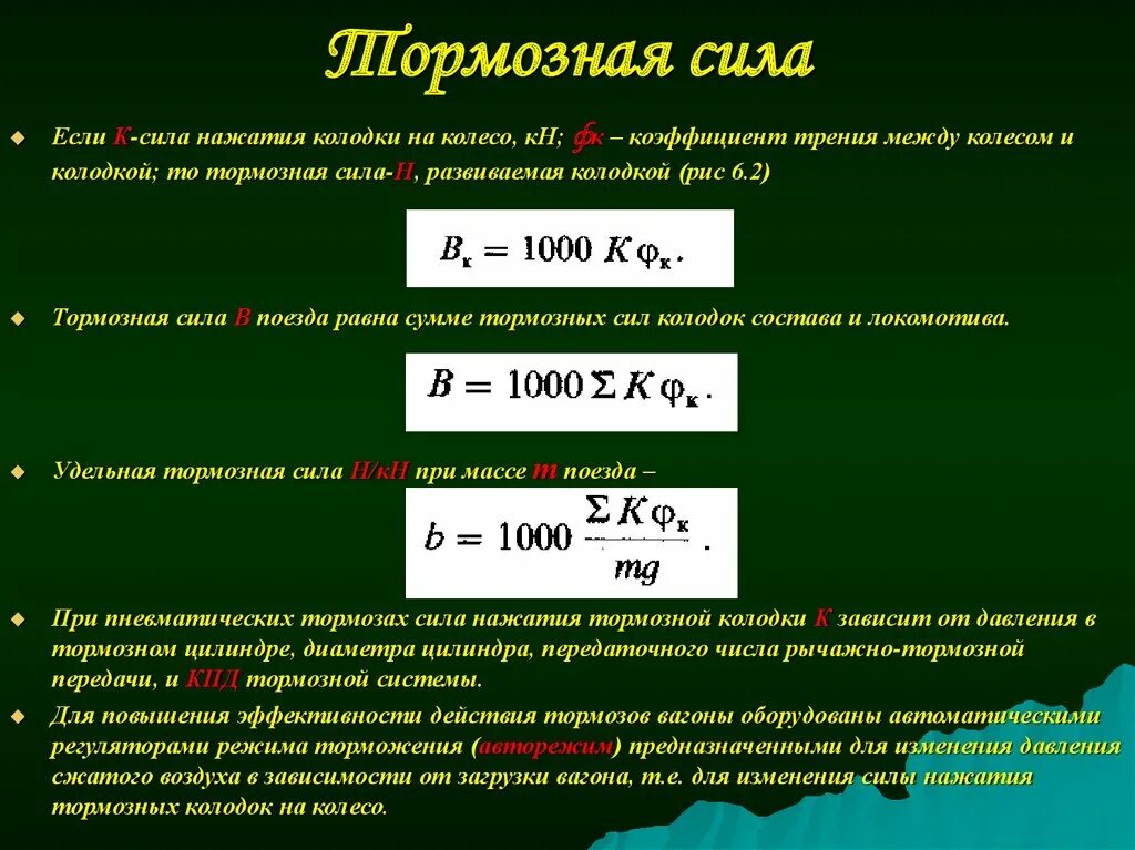 Удельная тормозная сила поезда. Расчет силы торможения. Коэффициент силы нажатия тормозных колодок. Сила торможения формула.