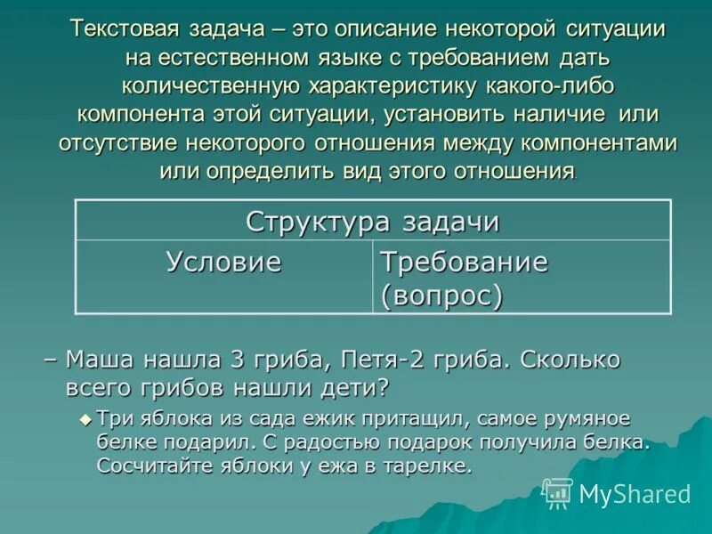 Определенная текстовая задача