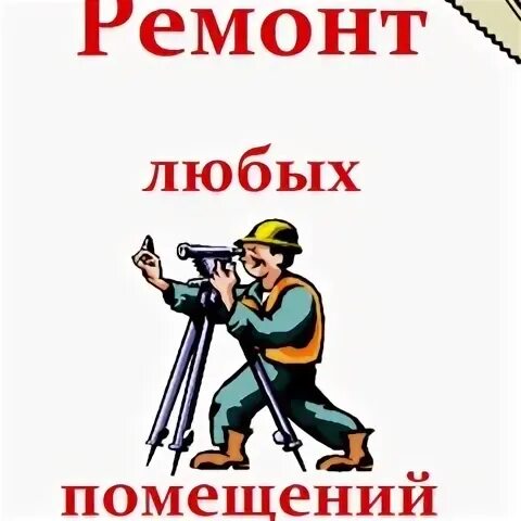 Парень с девушкой делают ремонт. Сан саныч тнт школа ремонта. Ошибки при ремонте квартиры. Пара красит стены. Как так то ремонт.