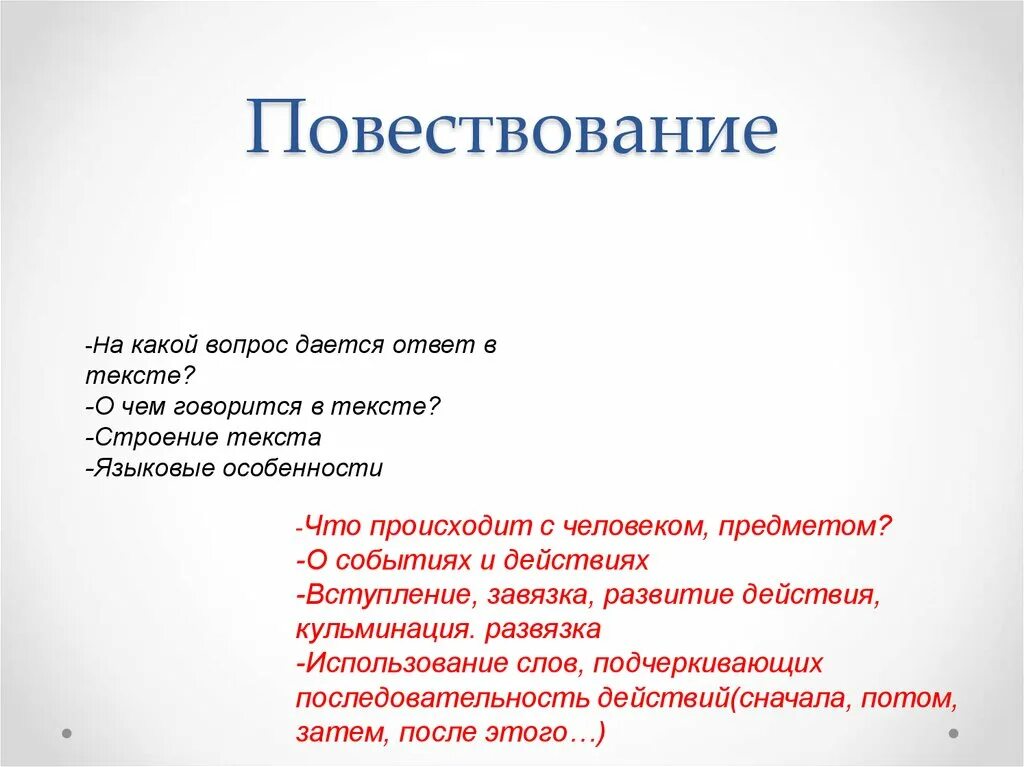 Повествование пример. Структура текста повествования. Строение повествовательного текста. Повествование вопросы. На какой вопрос отвечает текст-повествование?.