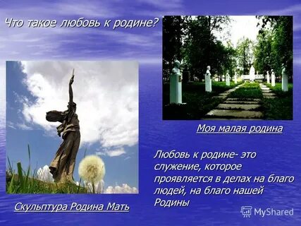 Любовь к родине 10 букв