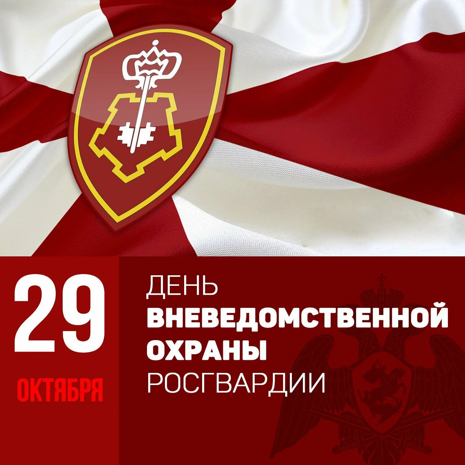 День росгвардии в 2024 открытки. 29 Октября день вневедомственной охраны Росгвардии. Поздравление с днем вневедомственной охраны Росгвардии. С днем вневедомственной. С БНМ вневедомственной охраны.