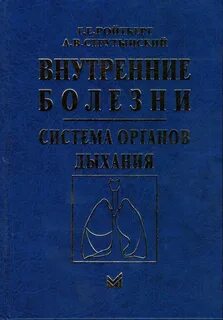 Лечение болезней органов дыхания