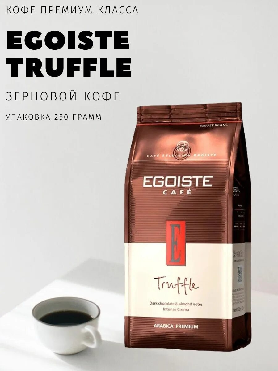 Egoiste Truffle кофе зерновой. Egoiste трюфель кофе в зернах. Кофе Egoiste Truffle в зернах 1 кг. Кофе зерновой Truffle 250 грамм.