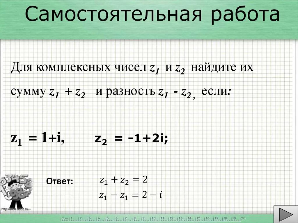 Найти сумму комплексных чисел. Z1 z2 комплексные числа. Разность комплексных чисел z1 и z2. Z 2 комплексное число. Даны комплексные числа вычислить