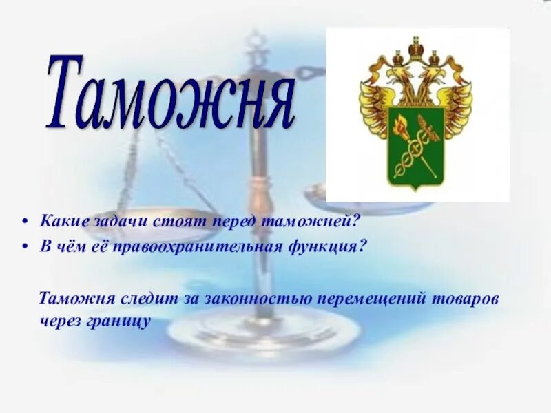 Следит за законностью перемещений товаров через границу