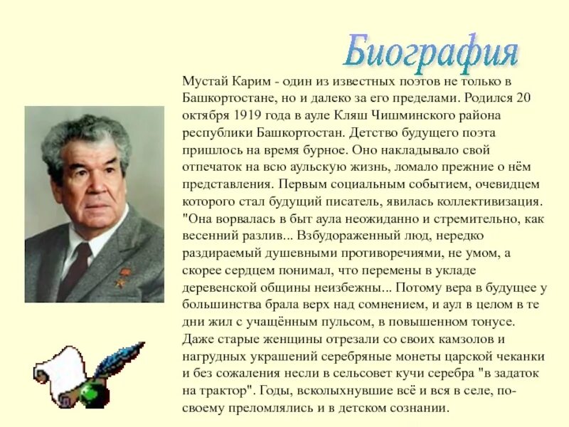 Сообщение о мустай кариме 5 класс. Выдающиеся деятели культуры башкортостана мустай каримов.