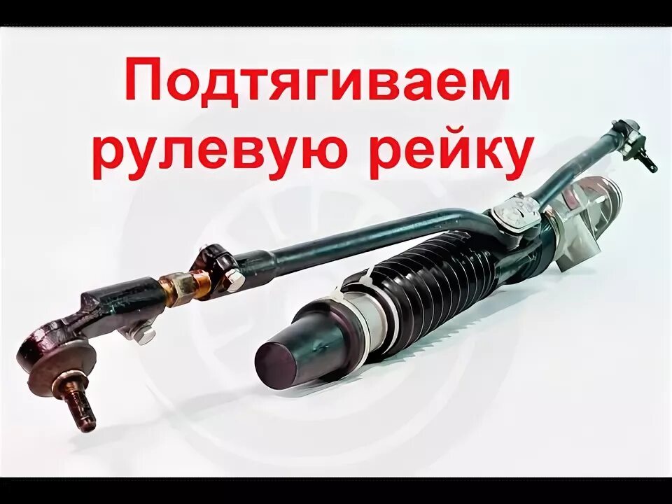 Как подтянуть рейку эур. Рейка рулевая ваз 2170 с эур. ремкомплект рулевой рейки приора. ремкомплект рулевой рейки гранта с эур.
