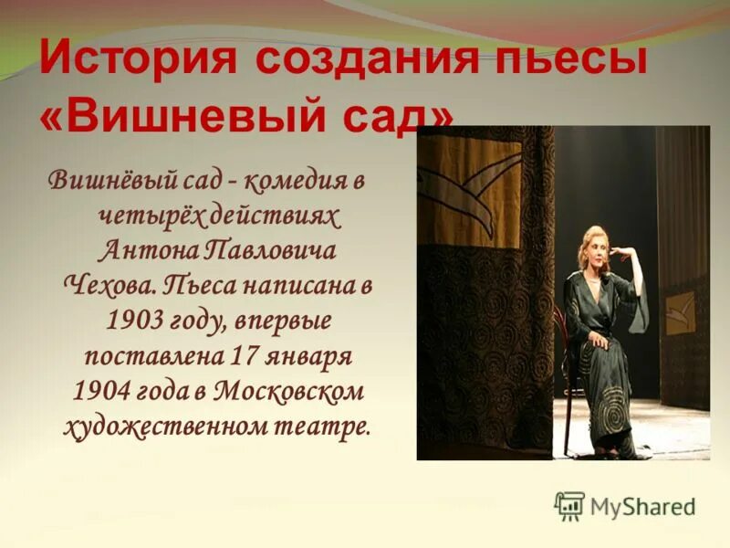 История создания пьесы вишневый сад. Пьеса чехова вишневый сад. история создании комедии чехова &quot;вишневый сад&quot;. чехов а. &quot;вишневый сад пьесы&quot;.