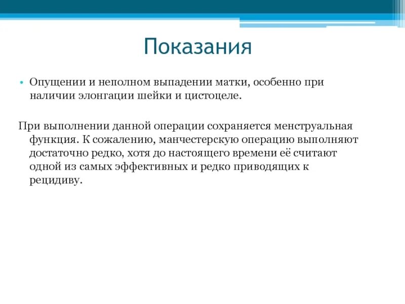 Операции при элонгации шейки матки. Манчестерская операция элонгация шейки матки. Операция при выпадении шейки матки. Элонгация шейки матки показания к операции. Выпадение матки после операции