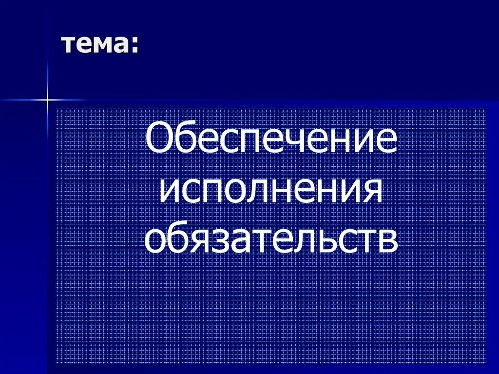 Обеспечение исполнения обязательств курсовая работа. Способы обеспечения обязательств презентация. способы обеспечения исполнения обязательств. обеспечение исполнения обязательств картинки. способы обеспечения обязательств в гражданском праве.