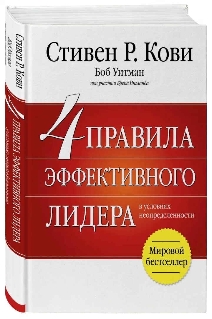 Кови телеграмм. Книга 4 правила эффективного лидера.