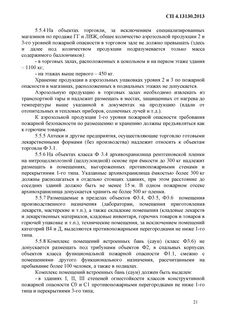 Сп 13130 2013 системы противопожарной