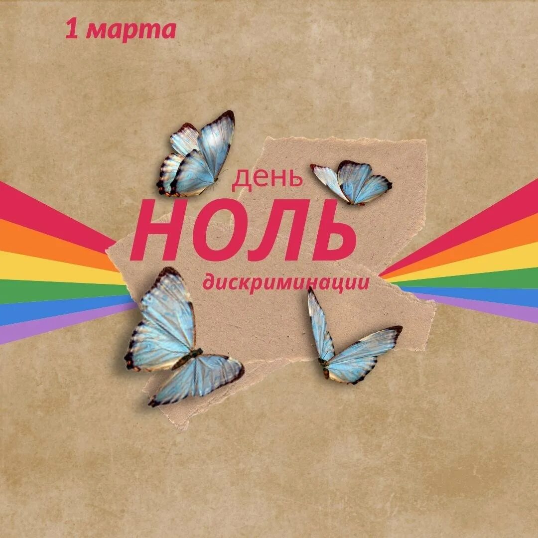 Ноль дискриминации. Бабочка ноль дискриминации. день «ноль дискриминации».