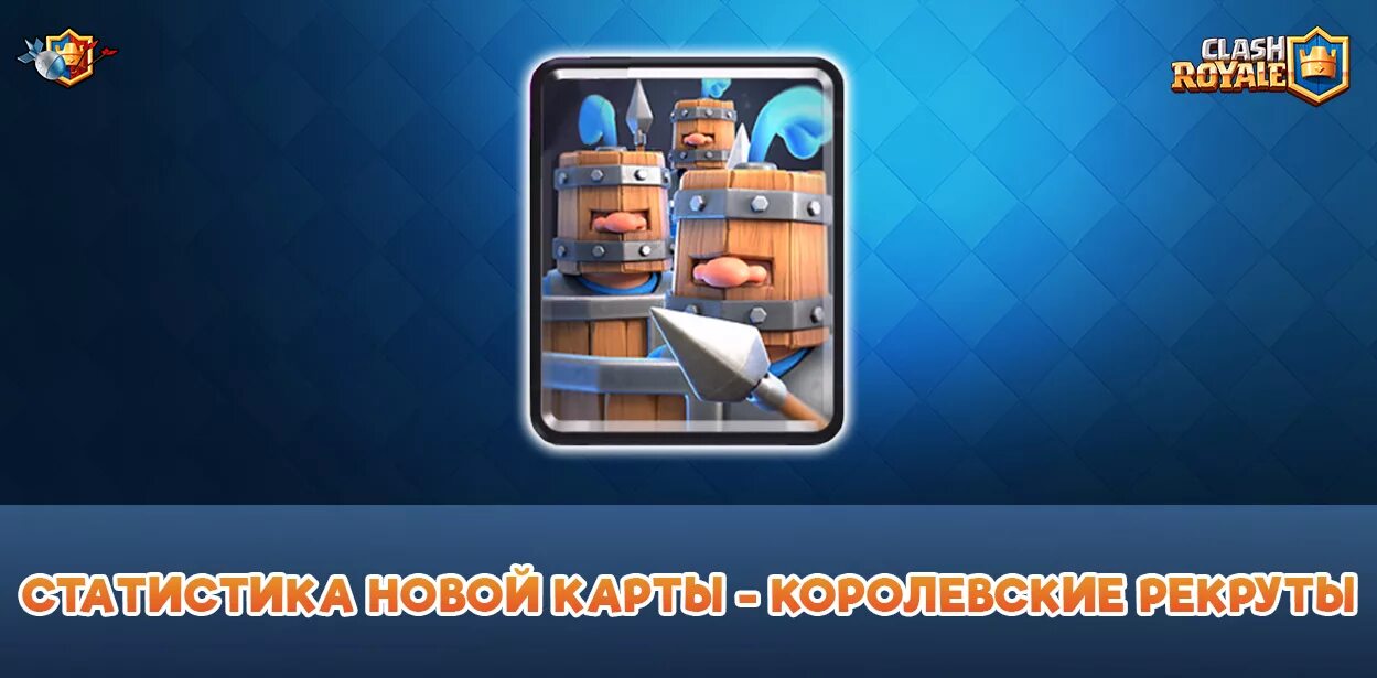 Королевские рекруты клеш рояль карта. Рекруты Clash Royale. Королевские рекруты из клеш рояль. Королевская почта Clash Royale.